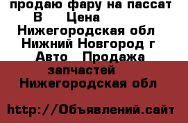 продаю фару на пассат В7  › Цена ­ 4 000 - Нижегородская обл., Нижний Новгород г. Авто » Продажа запчастей   . Нижегородская обл.